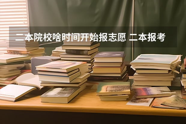 二本院校啥时间开始报志愿 二本报考志愿的时间