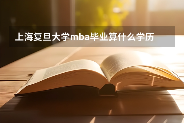 上海复旦大学mba毕业算什么学历