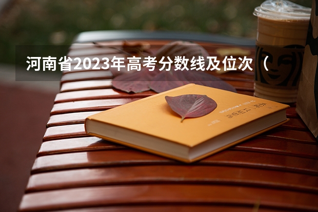 河南省2023年高考分数线及位次（河南高考录取分数线排名）