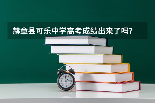 赫章县可乐中学高考成绩出来了吗？