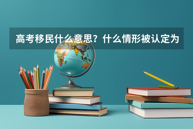 高考移民什么意思？什么情形被认定为高考移民？