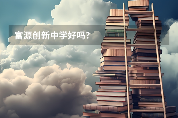 富源创新中学好吗？