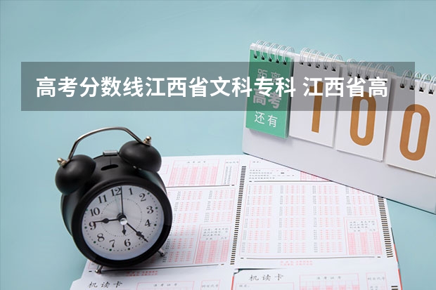 高考分数线江西省文科专科 江西省高考2023文科分数线