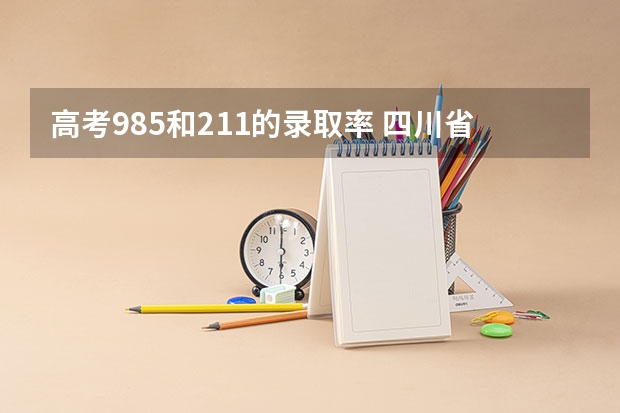 高考985和211的录取率 四川省高考211录取率