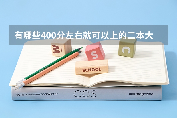 有哪些400分左右就可以上的二本大学大学