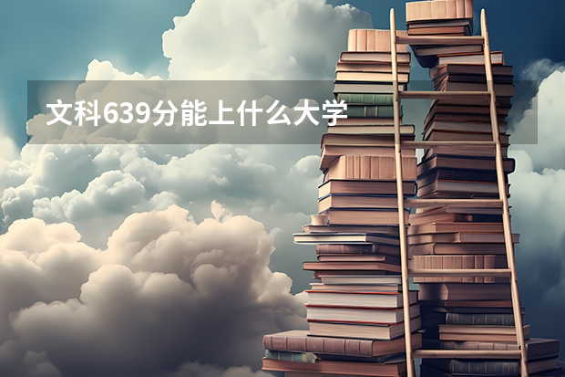 文科639分能上什么大学