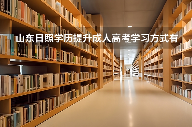 山东日照学历提升成人高考学习方式有哪些？