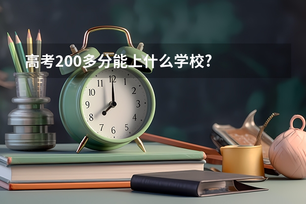 高考200多分能上什么学校?