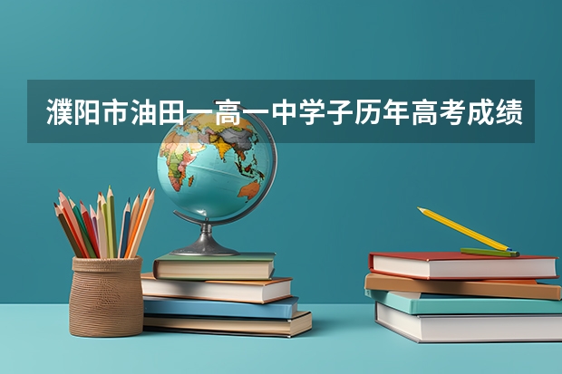 濮阳市油田一高一中学子历年高考成绩如何？