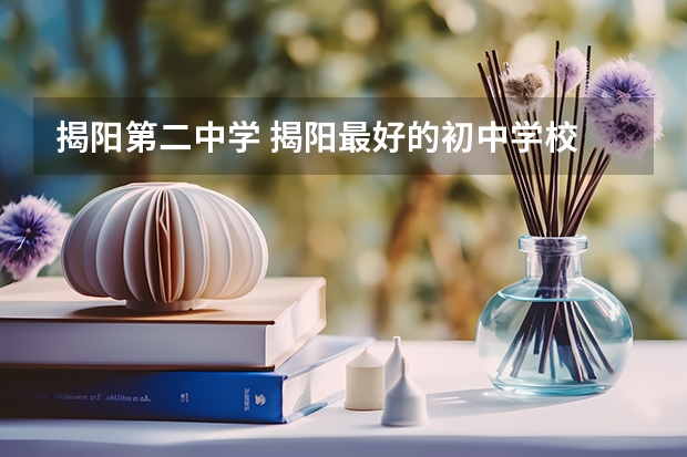 揭阳第二中学 揭阳最好的初中学校