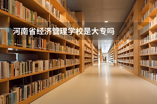 河南省经济管理学校是大专吗