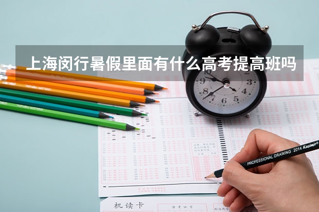 上海闵行暑假里面有什么高考提高班吗?