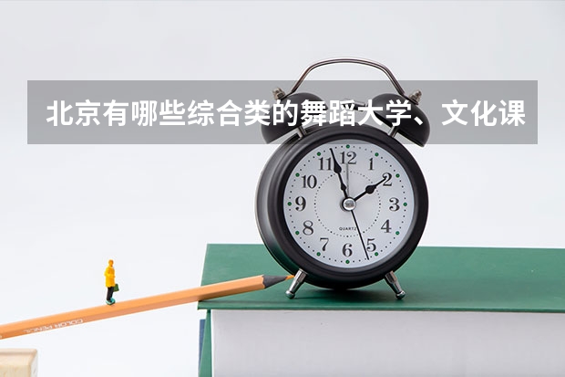 北京有哪些综合类的舞蹈大学、文化课和专业分最低、最高各是多少？学校的招生标准是什么？