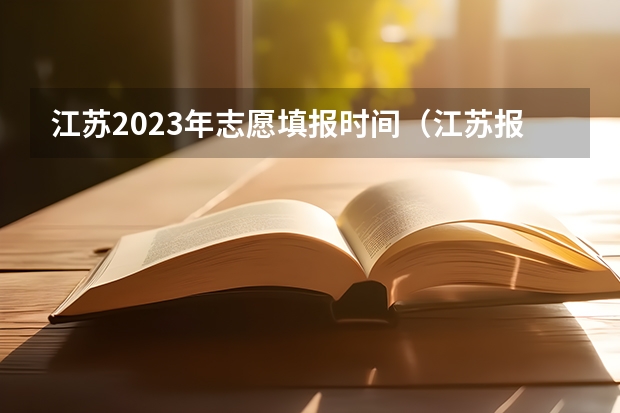 江苏2023年志愿填报时间（江苏报志愿时间）