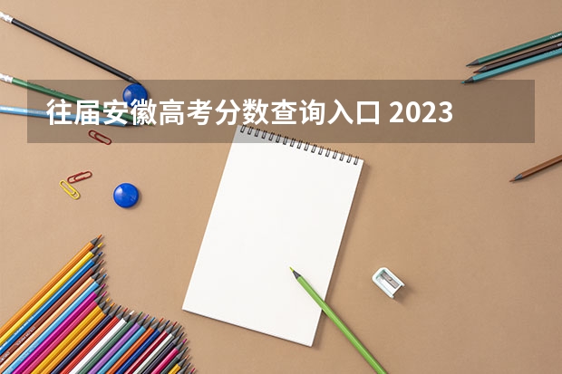 往届安徽高考分数查询入口 2023高考安徽分数线