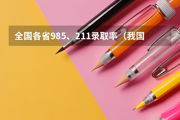 全国各省985、211录取率（我国各省高考录取率排名）