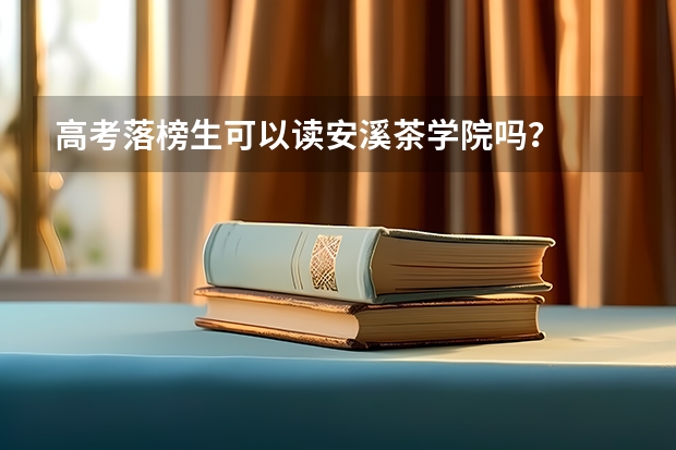 高考落榜生可以读安溪茶学院吗？