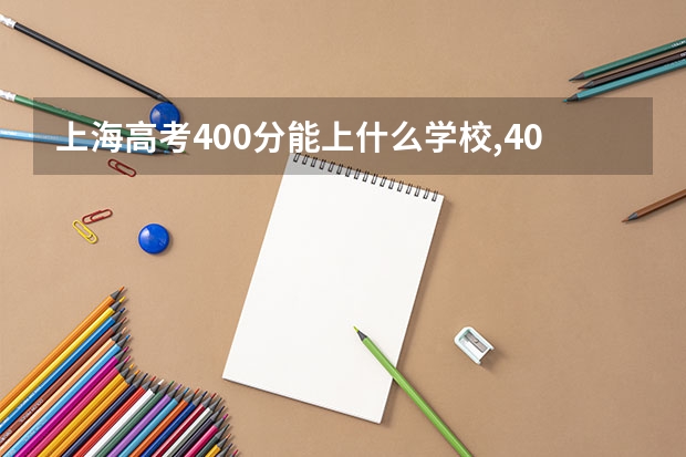 上海高考400分能上什么学校,400分能上什么大学（原创）