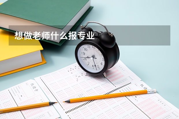 想做老师什么报专业