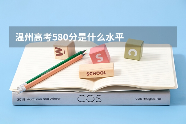 温州高考580分是什么水平
