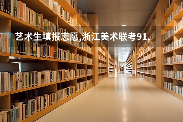 艺术生填报志愿,浙江美术联考91,文化570,能上哪些学校