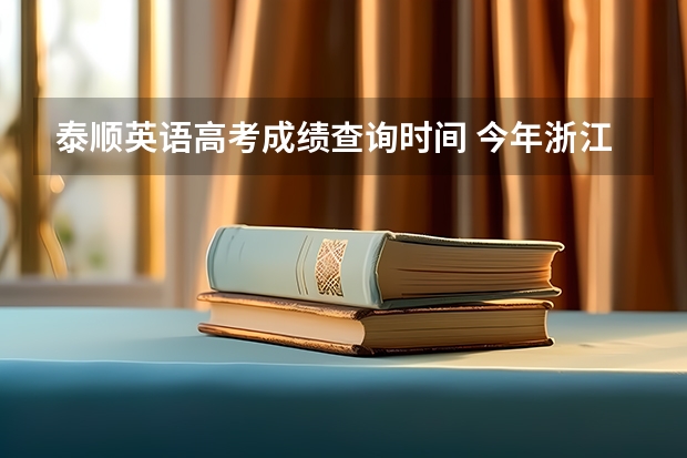 泰顺英语高考成绩查询时间 今年浙江省温州泰顺高考状元是谁呀