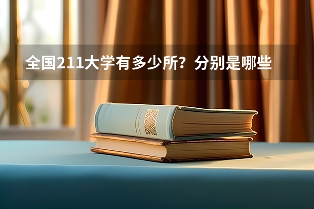 全国211大学有多少所？分别是哪些学校？