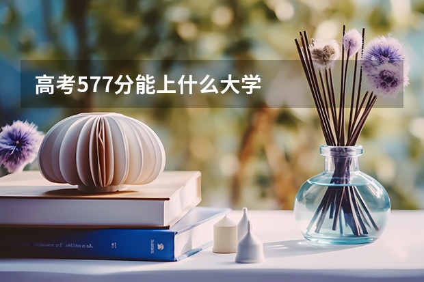 高考577分能上什么大学