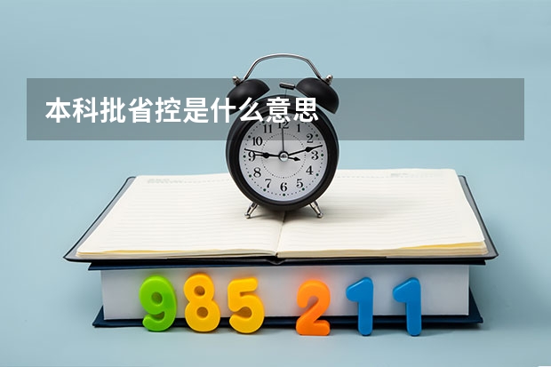 本科批省控是什么意思