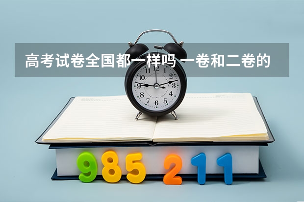 高考试卷全国都一样吗 一卷和二卷的区别是什么