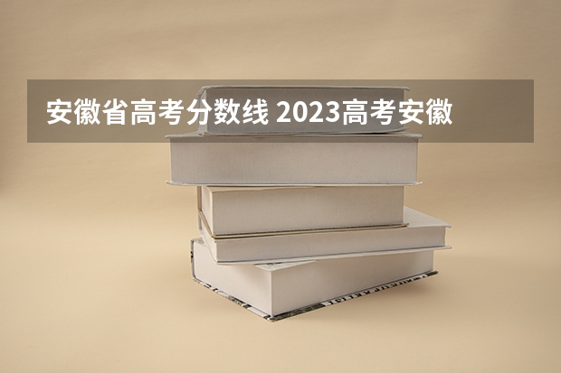 安徽省高考分数线 2023高考安徽分数线