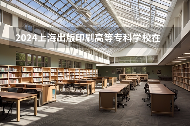 2024上海出版印刷高等专科学校在吉林招生计划（招生人数）