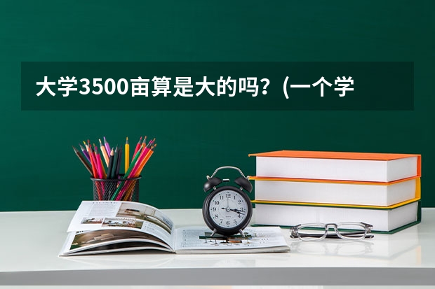 大学3500亩算是大的吗？(一个学校）