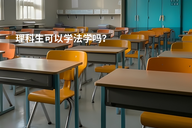 理科生可以学法学吗？