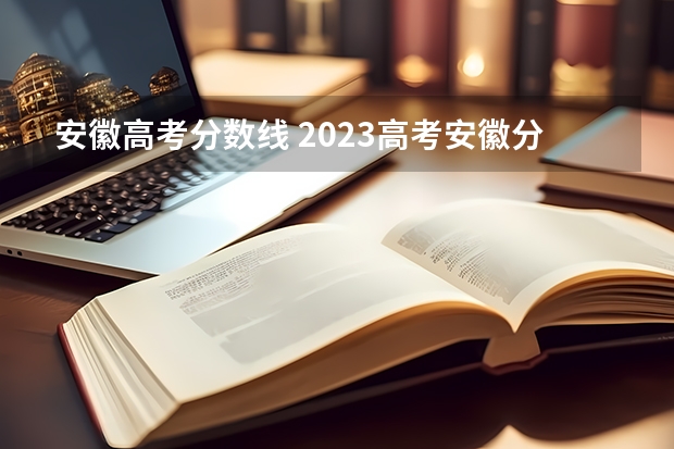 安徽高考分数线 2023高考安徽分数线