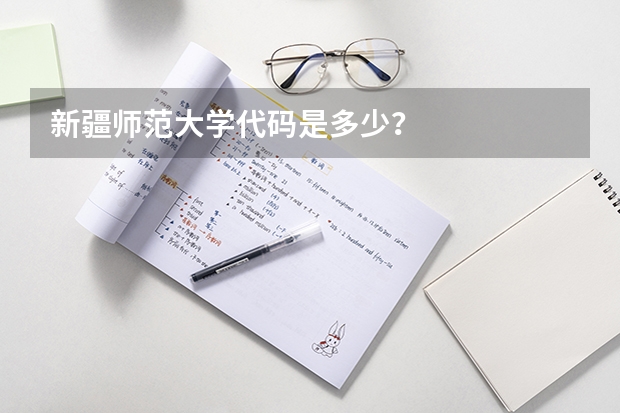 新疆师范大学代码是多少？