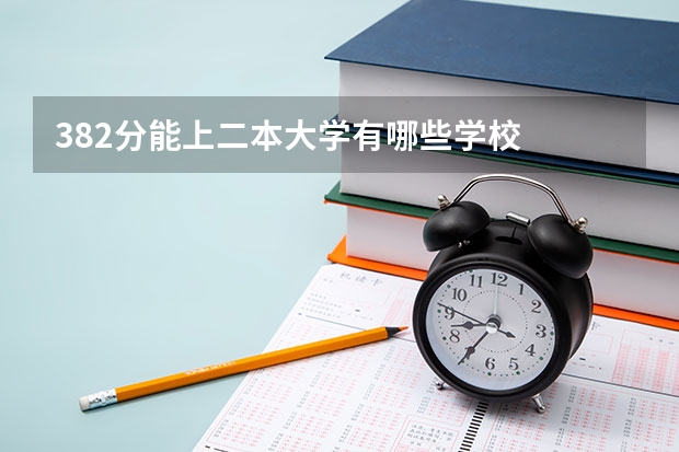 382分能上二本大学有哪些学校