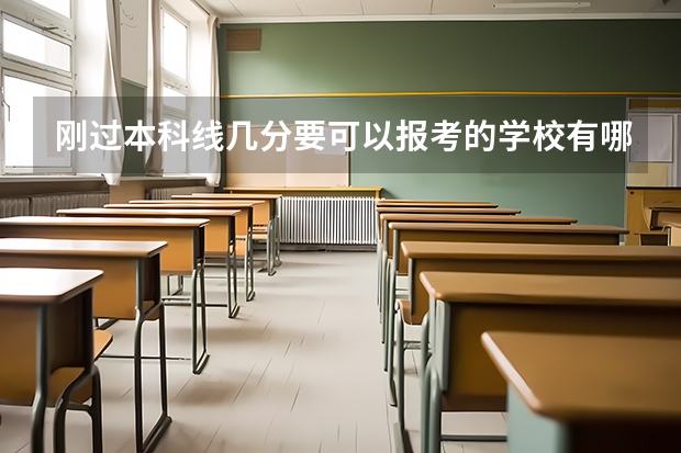 刚过本科线几分要可以报考的学校有哪些