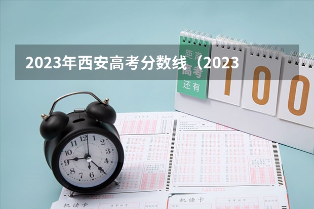 2023年西安高考分数线（2023年西安高考分数线）