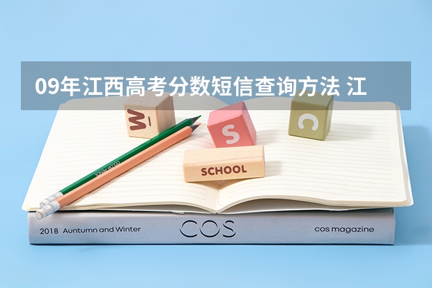 09年江西高考分数短信查询方法 江西查高考分数线