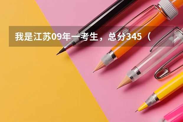 我是江苏09年一考生，总分345（本一348），等级是B+和B，排名是6万名,能报重庆交通大学的土木工程吗？