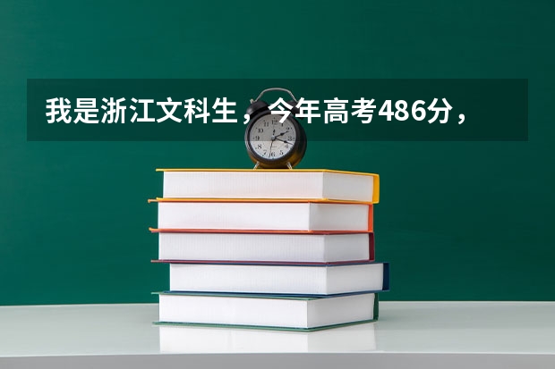 我是浙江文科生，今年高考486分，怎么办，能上二本吗？（是二本不是二批）