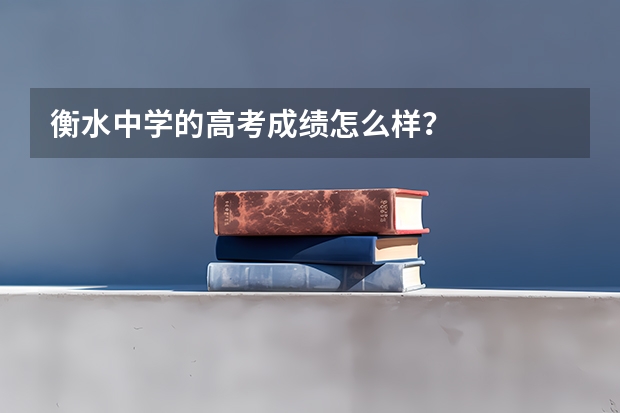 衡水中学的高考成绩怎么样？