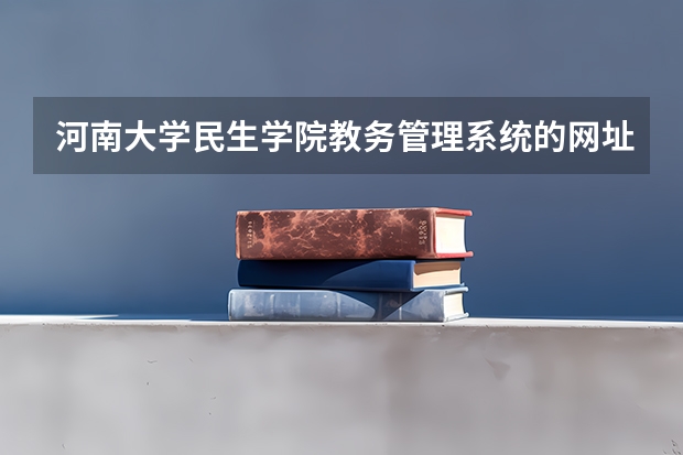 河南大学民生学院教务管理系统的网址是什么