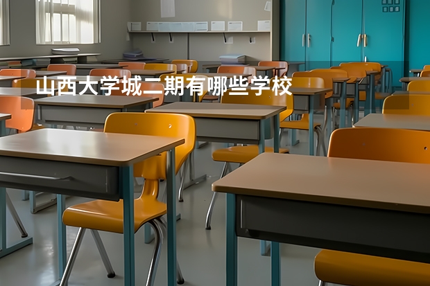 山西大学城二期有哪些学校