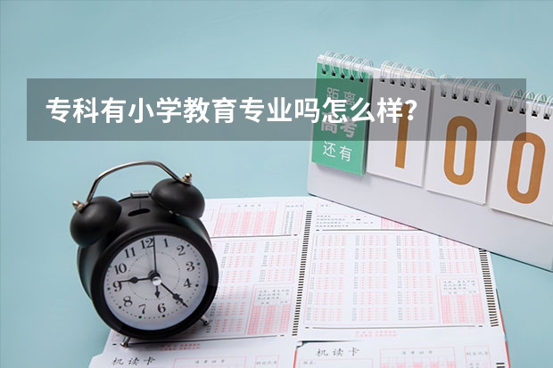 专科有小学教育专业吗怎么样？