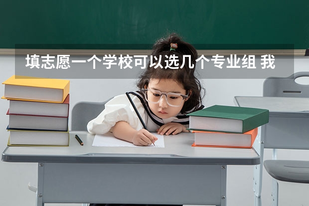 填志愿一个学校可以选几个专业组 我省高考考生可以填报几种类型的平行志愿？