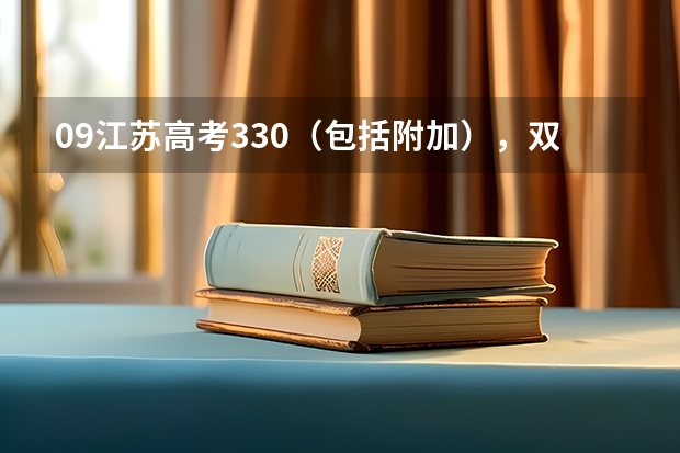 09江苏高考330（包括附加），双B，估计能上什么学校？？？？