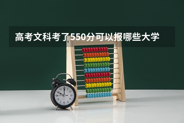 高考文科考了550分可以报哪些大学