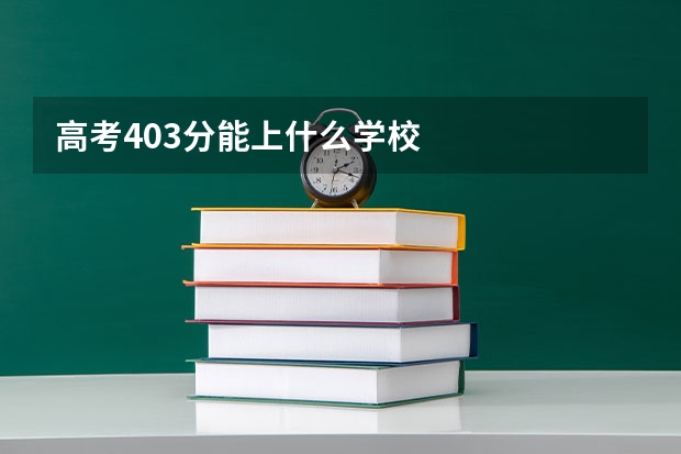 高考403分能上什么学校